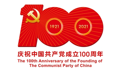 熱烈慶祝中國(guó)共產(chǎn)黨建黨100周年！