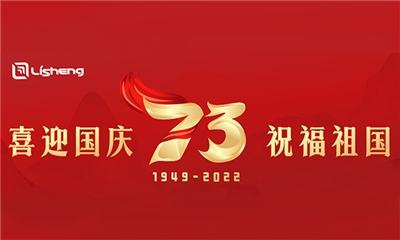 熱烈慶祝中華人民共和國成立73周年！