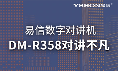 易信DM-R358數(shù)模兼容｜高效溝通，對講不凡